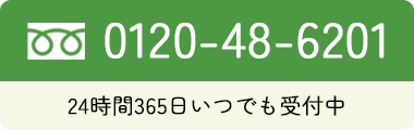 24時間365日いつでも受付中