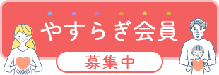 やすらぎ会員 募集中