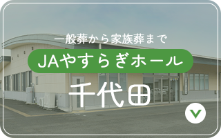 JAやすらぎホール 千代田