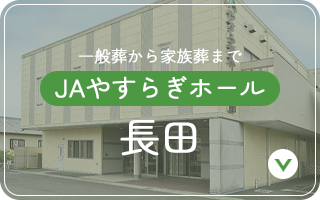 JAやすらぎホール 長田