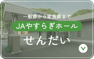 JAやすらぎホール せんだい