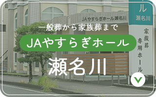 JAやすらぎホール 瀬名川