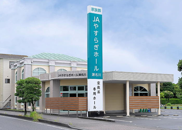 JAやすらぎホール瀬名川