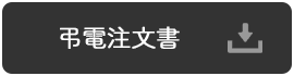 供花供物注文書